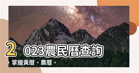 2023農民曆查詢|2023年農曆日曆，二零二三年農曆陽曆表，2023癸卯年農曆黃道。